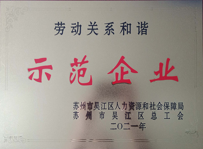 勞動關(guān)系和諧示范企業(yè)